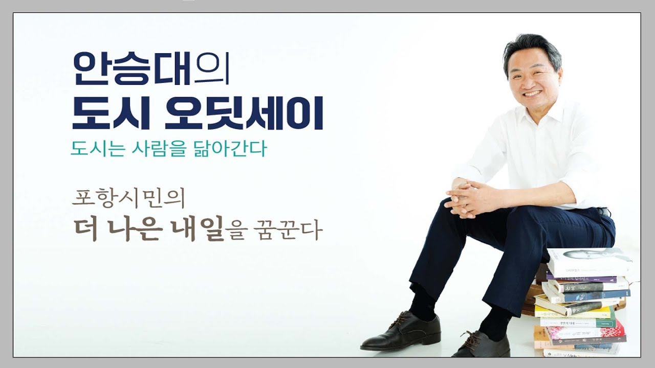 [ LIVE ] 포항시장 출마예정자 안승대의 북콘서트  : 