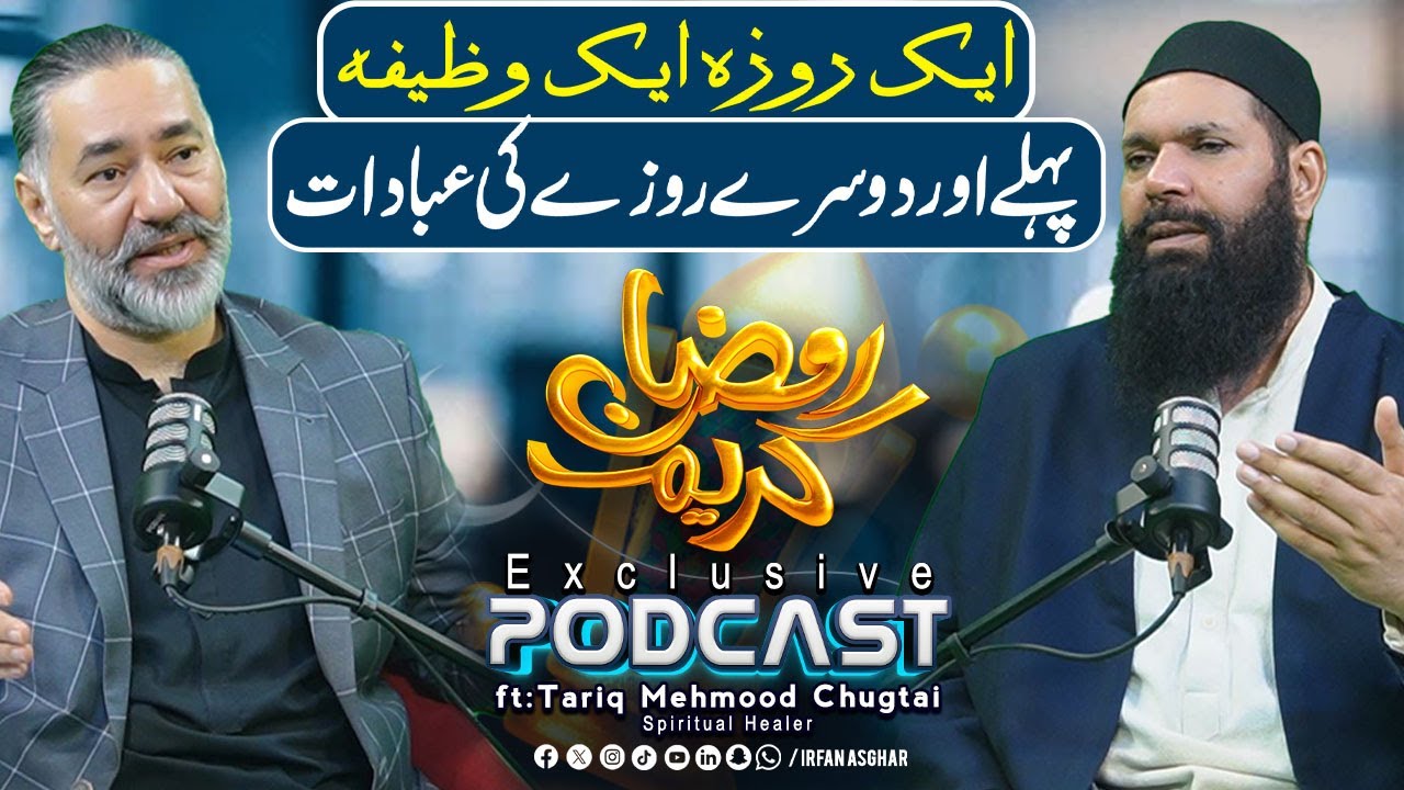Aik Roza Aik Wazeefa | Pehly Aur Doosry Rozy Ki Ibadat | Ft: Tariq Mahmood Chughtai | Irfan Asghar