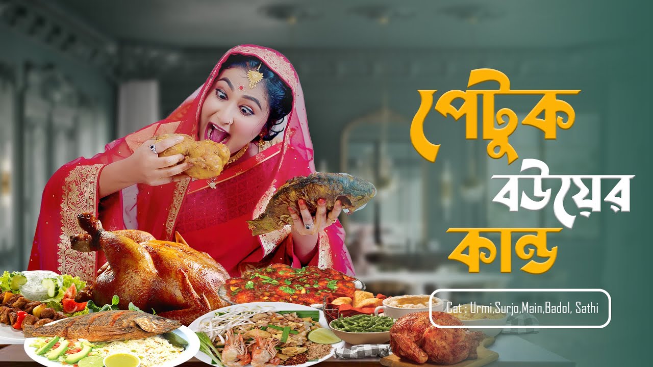 পেটুক বউ ।  Petuk Bou ।  জীবন বদলে দেওয়া একটি নতুন শর্টফিল্ম