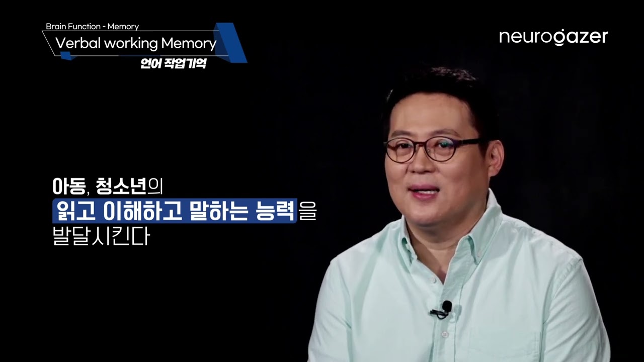 [BAS] 054. 언어작업기억 (Verbal working Memory)