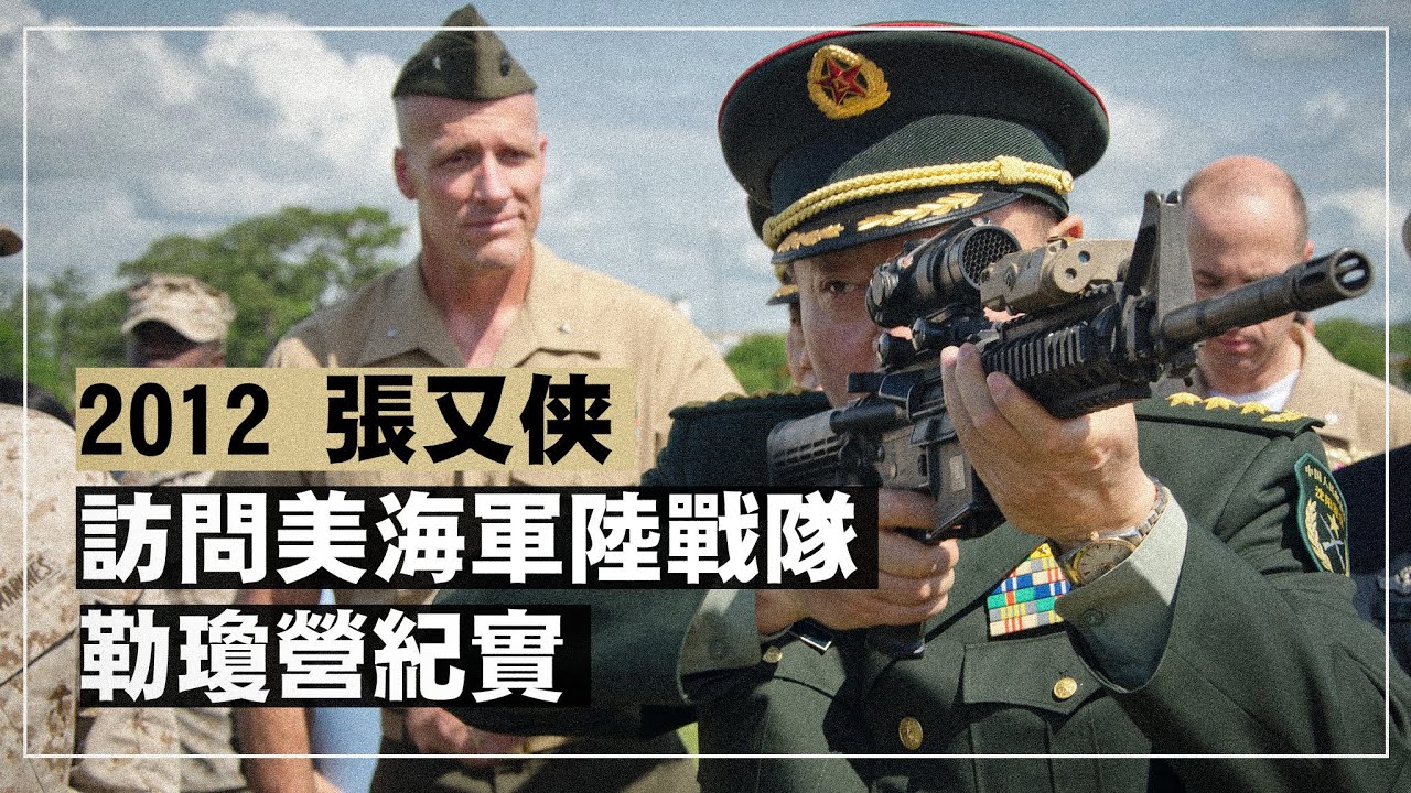 【高清字幕】2012年张又侠访美：参观海军陆战队基地「勒琼营」纪实