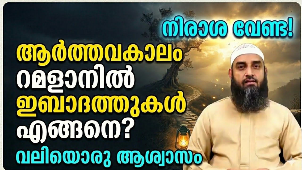 ആർത്തവകാലത്തെ റമളാൻ ഇബാദത്തുകൾ: നിരാശ വേണ്ട, ഇതാ പരിഹാരം | Ramadan Worship for Women during Menses