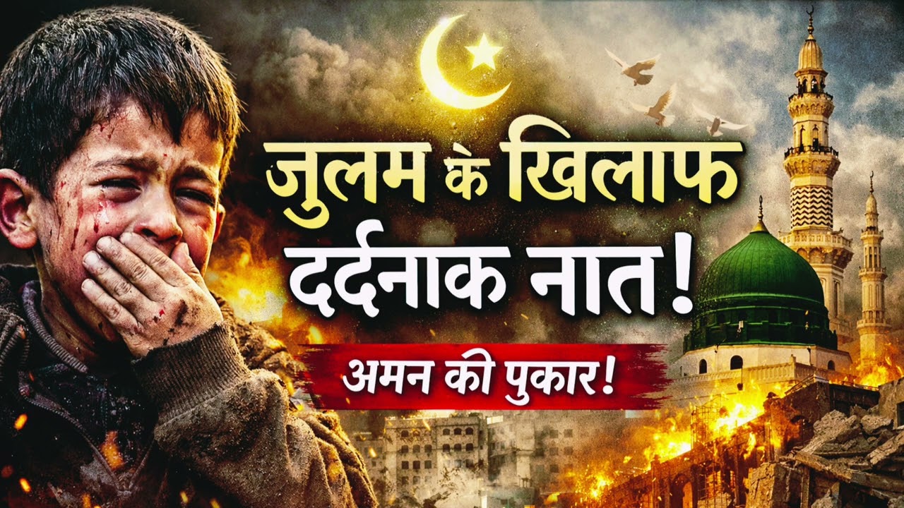 ज़ुल्म के खिलाफ दिल हिला देने वाला कलाम 😢 | Aman Ki Pukar | Heart Touching Islamic Nazm 2026 