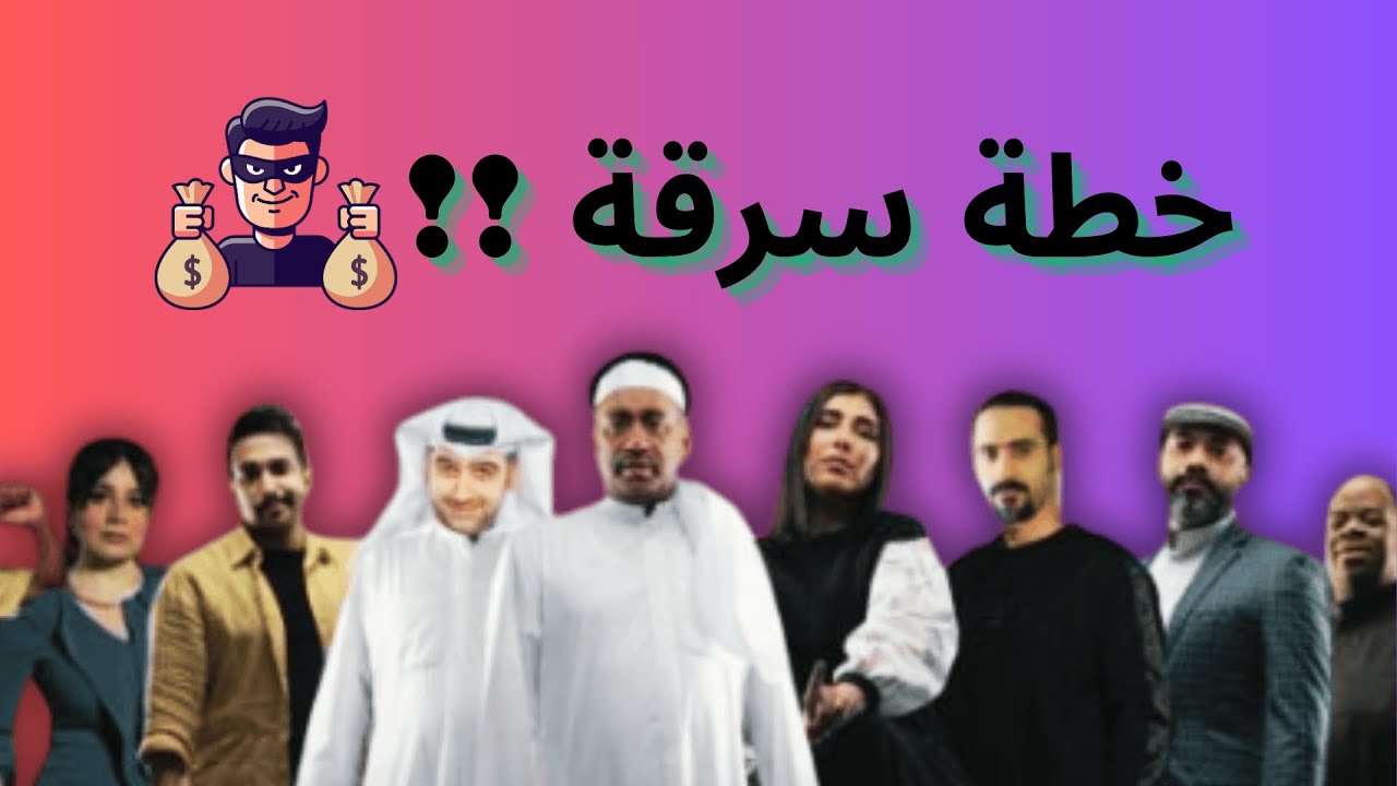 خطط مجنونة مع العونان في حلالهم دلالهم