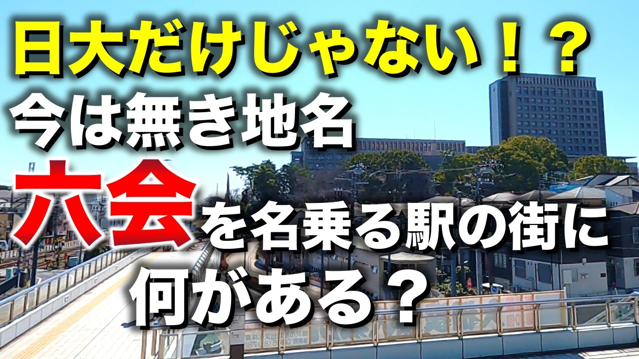 六会日大前「六会って何？ 実は穴場グルメスポット？ この街は日大だけの街じゃない」【2025年3月】