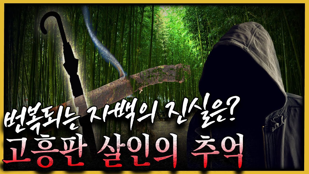 번복되는 그의 진술.. 진실은 어디에 - 고흥판 살인의 추억