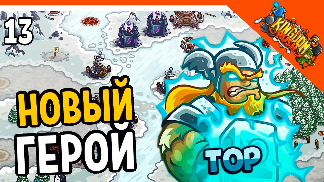 🔥 НОВЫЙ ГЕРОЙ ТОР 🔨 Kingdom Rush Прохождение на русском