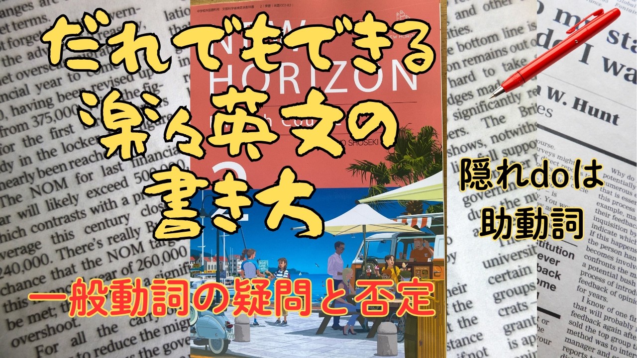 楽々英文の書き方 一般動詞の疑問・否定 Unit1-2