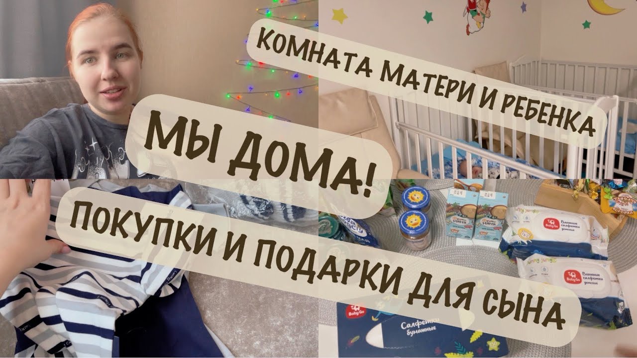 МЫ ДОМА! 🏠| ПОКУПКИ ИЗ ДЕТСКОГО МИРА 🛍️ | НАШ РЕЖИМ В 6 МЕСЯЦЕВ ⏰