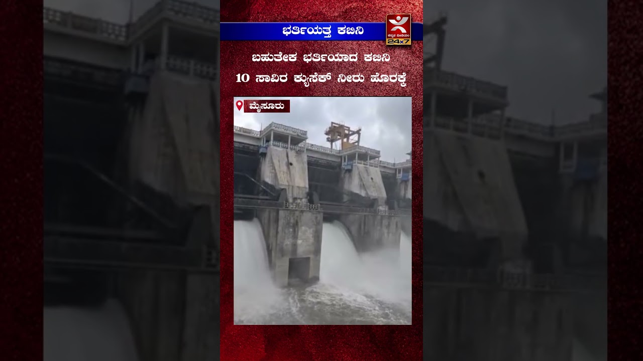 ಭರ್ತಿಯತ್ತ ಕಬಿನಿ ಜಲಾಶಯ, 10 ಸಾವಿರ ಕ್ಯೂಸೆಕ್ ನೀರು ಬಿಡುಗಡೆ