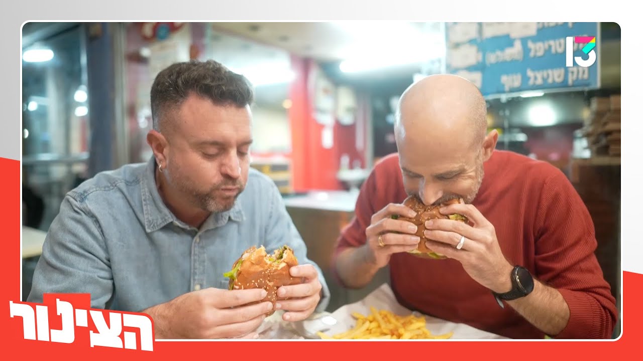 עמית אהרנסון ויהונתן כהן יצאו לבדוק: מה הטעם של המבורגר, צ׳יפס ושתייה ב-33 שקלים?