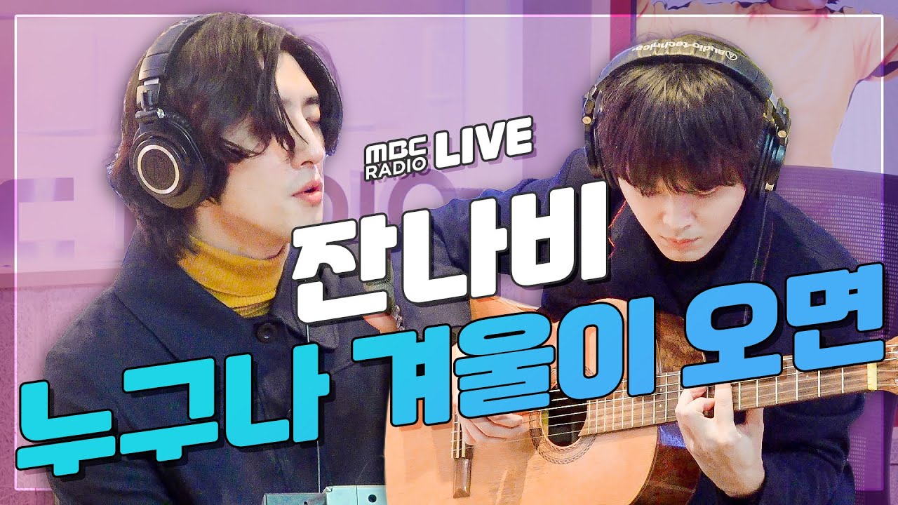 [LIVE] 잔나비 - 누구나 겨울이 오면 / 정오의 희망곡 김신영입니다