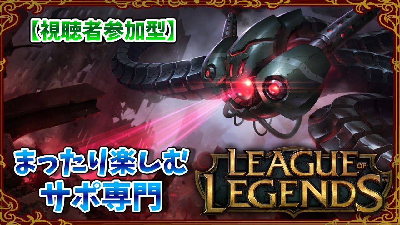 【league of legends/lol】 まったり楽しむサポ専門 league of legends  #ゲーム配信 #ゲーム実況