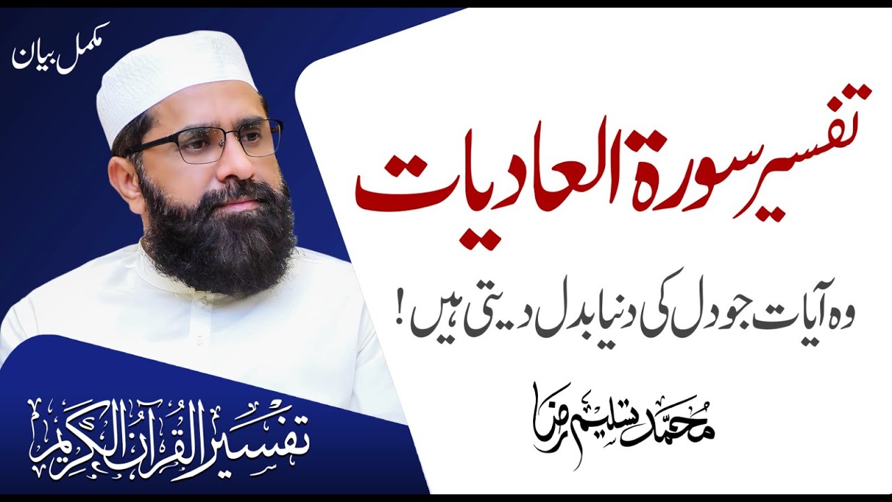 Detailed Of Surah Al - Adiyat | Complete Bayan | Muhammad Tasleem Raza