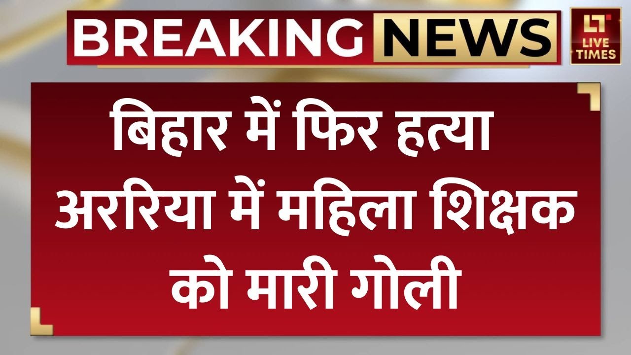 BPSC Teacher Murder: Bihar के Araria में महिला शिक्षक को मारी गो'ली | Crime News | Breaking