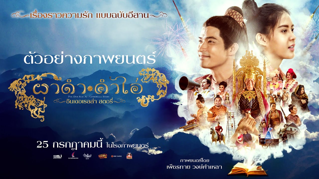 ผาดำคำไอ่ ซินเดอเรลล่าสตอรี่ - [ OFFICIAL TRAILER ]