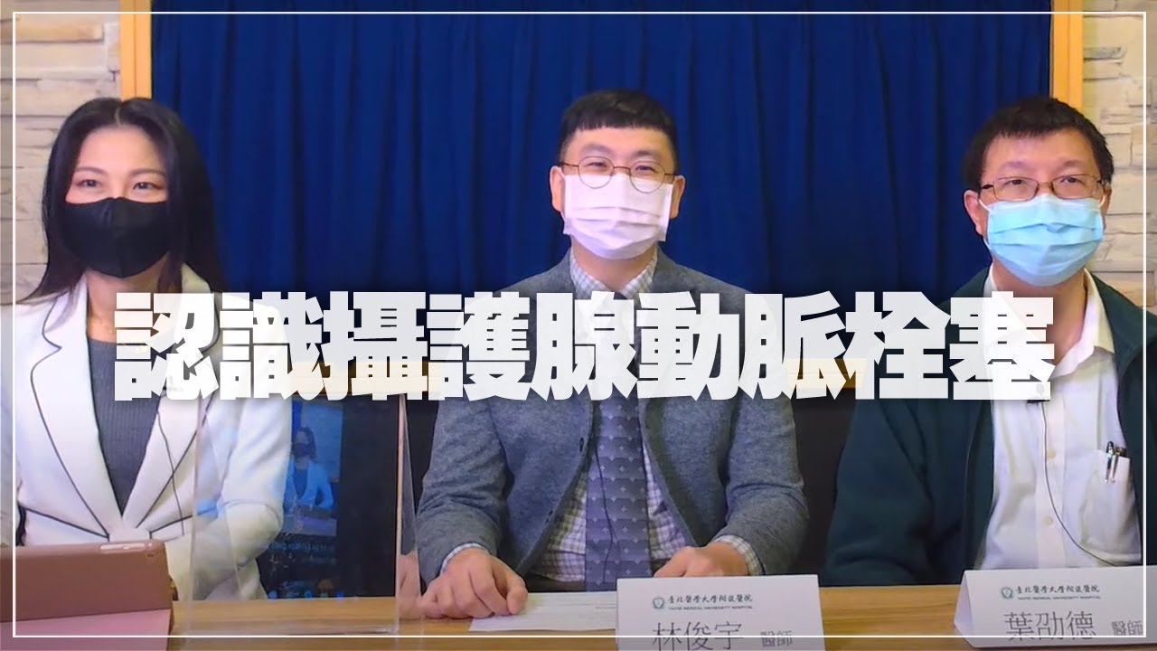 '21.11.24【名醫On Call】認識攝護腺動脈栓塞