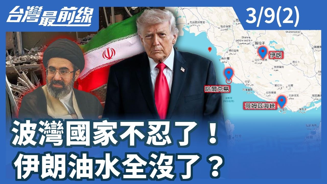 波灣國家不忍了！ 伊朗油水全沒了？【台灣最前線】2026.03.09(2)