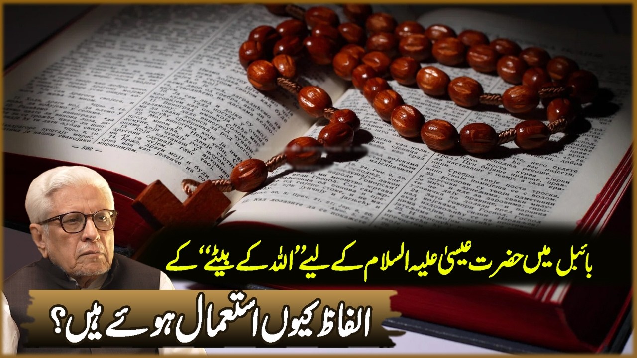 Bible Ma Hazrat Essa (A.S) Kaliya Allah Kay Beta Ka Alfaz Kun Istamal Howa? | Javed Ahmad Ghamdi