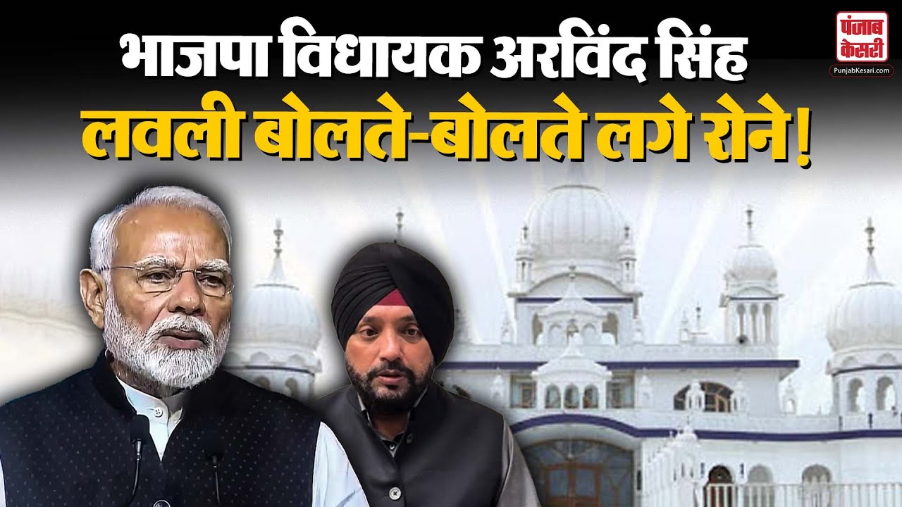 Arvinder singh Lovely on PM Modi: भाजपा विधायक अरविंद सिंह लवली बोलते-बोलते लगे रोने! Video Viral