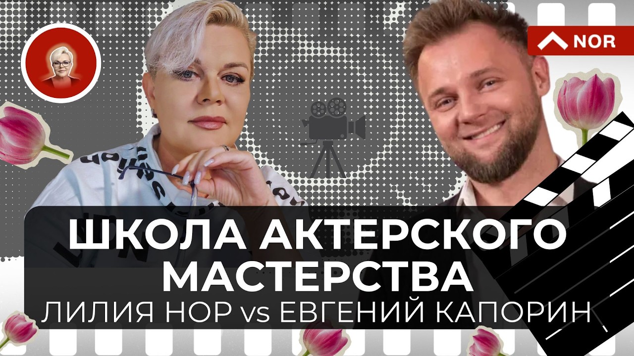 Лилия Нор vs актер Евгений Капорин