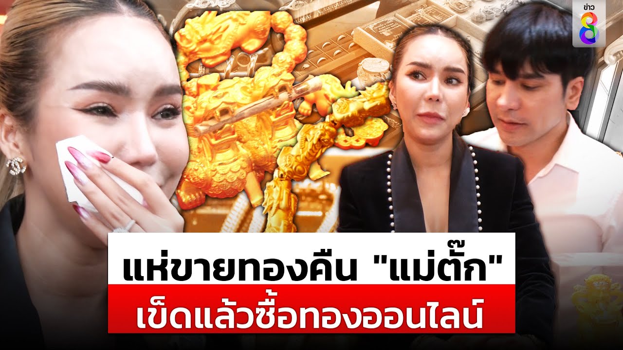 เข็ดแล้วซื้อทองออนไลน์! 