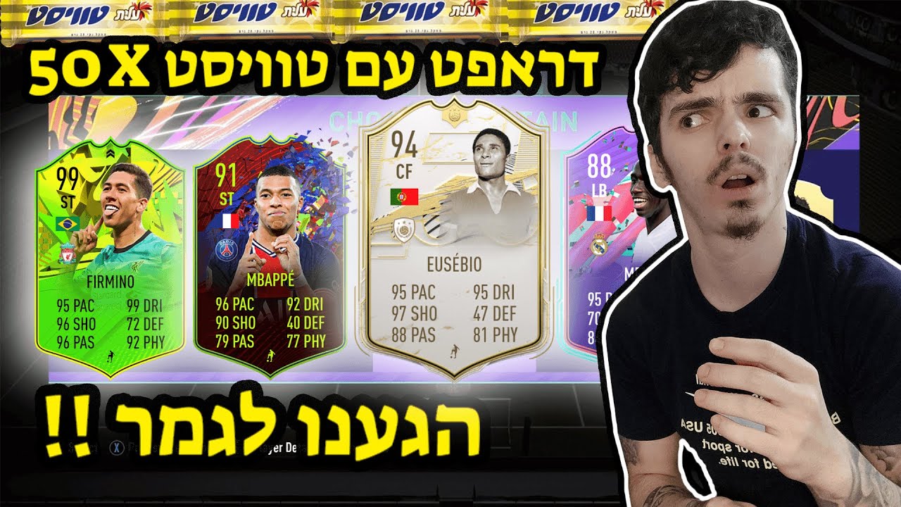 פיפא 21 דראפט עם טוויסט !