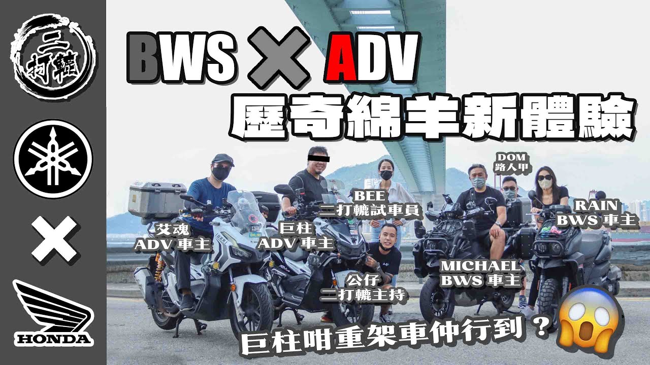 綿羊都裝三箱！？！揹多個二百磅男人仲行得郁？BWS 125 x ADV 150歷奇綿羊新體驗 EP 15