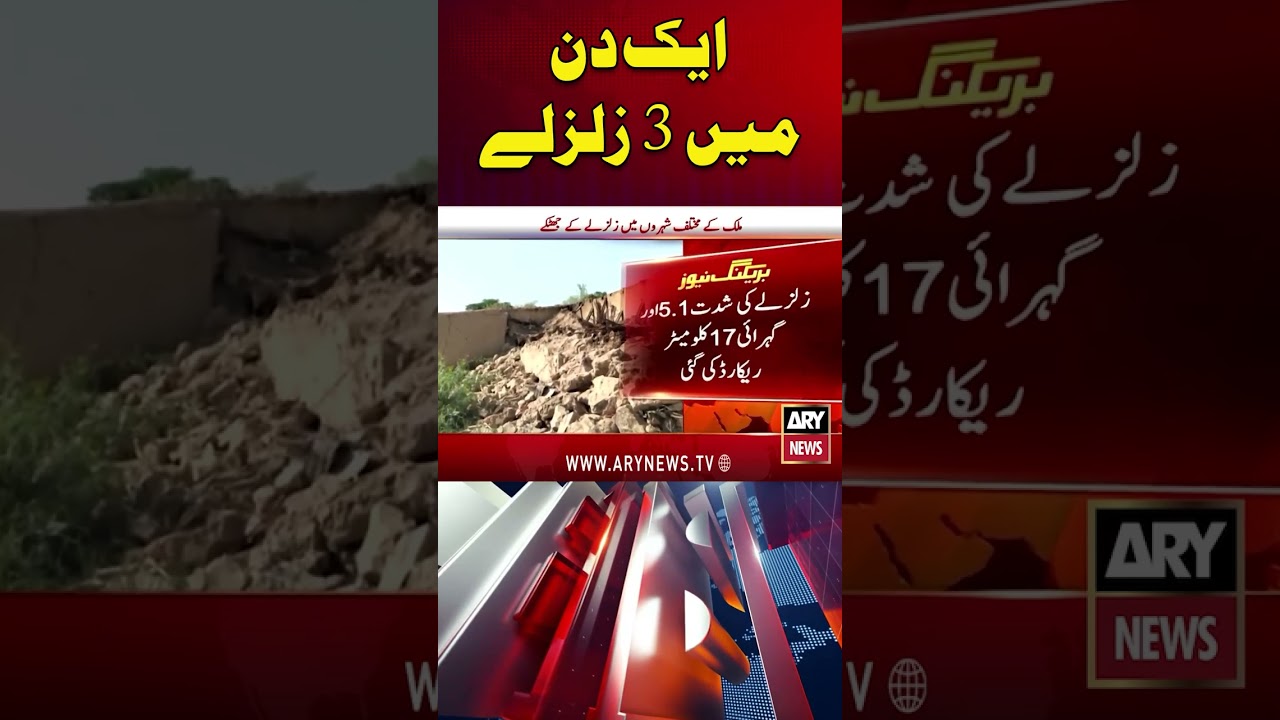 Three Earthquakes Recorded in One Day in Balochistan #arynews #shorts #ytshorts #earthquake