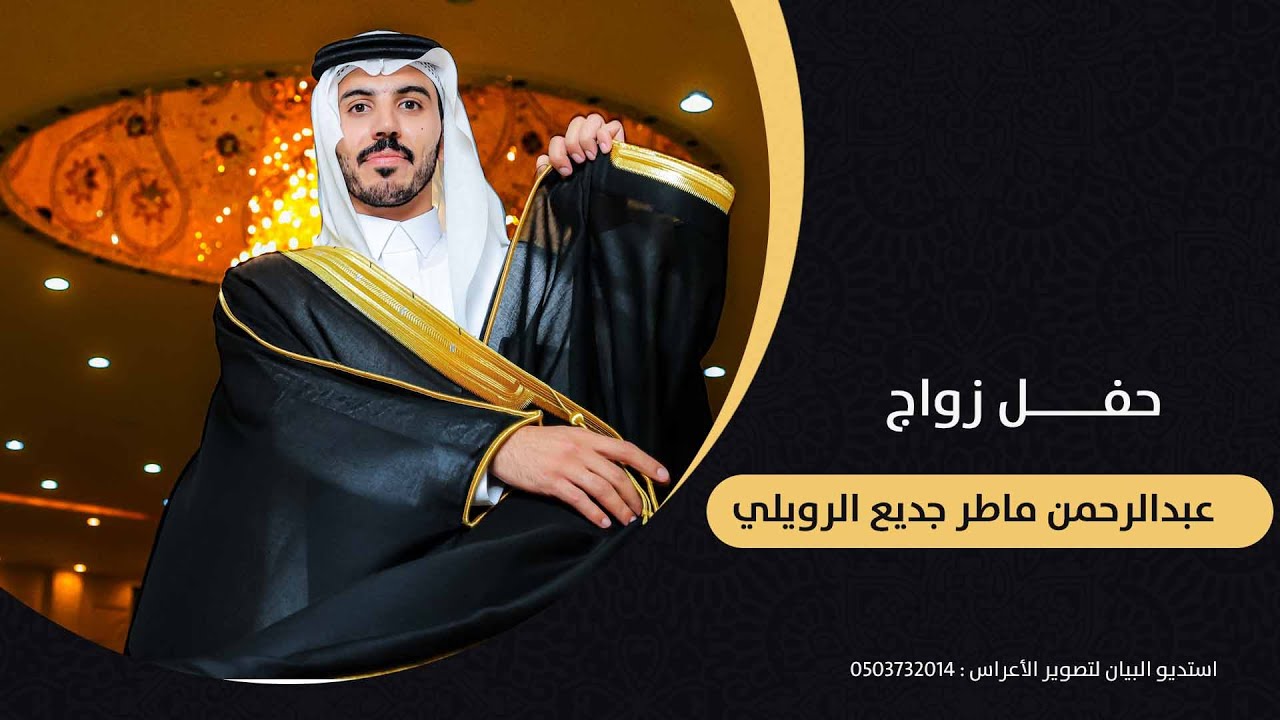 حفل زواج عبدالرحمن ماطر جديع الرويلي