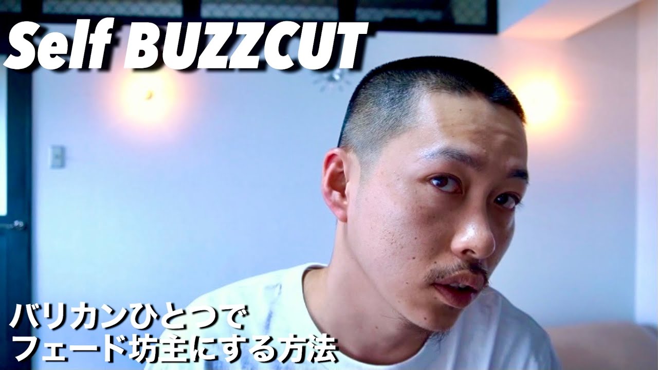 【セルフ坊主】バリカンできれいなフェードの坊主にする方法 Self Buzz Cut Tutorial 【バズカット】