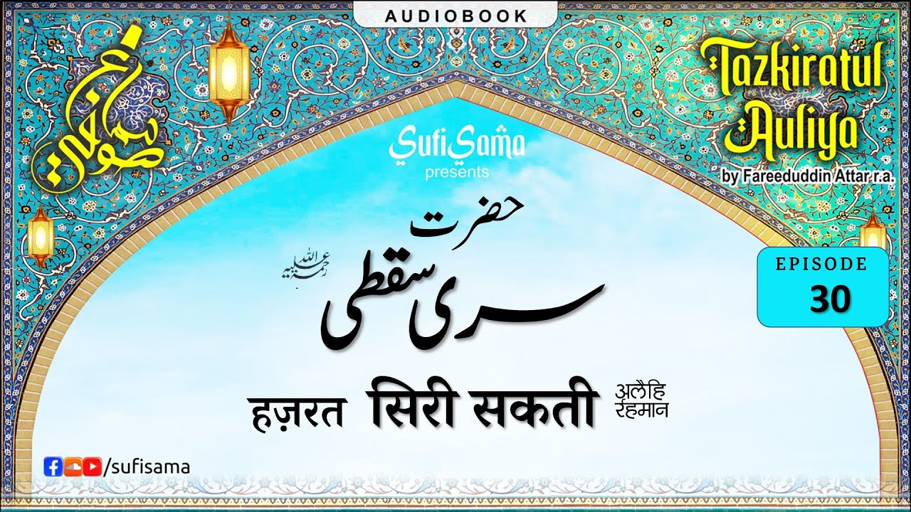 Hazrat Shaikh Sirri Saqti  R.A. | Tazkiratul Awliya Audiobook | Islamic Audiobook