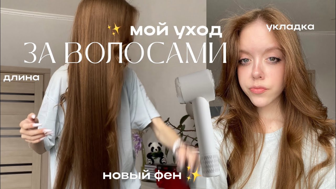 Как отрастить длинные волосы?-Мой уход за волосами / укладка ✨