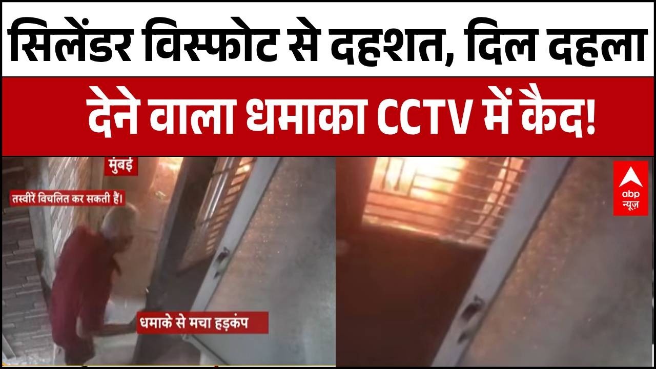 Mumbai के वाकोला इलाके में विस्फोट मरम्मत करते समय Cylinder  फटा! | ABP News