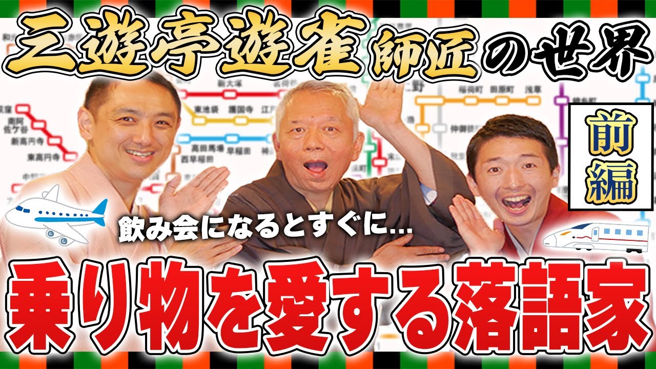 【趣味に生きる】三遊亭遊雀師匠ワールド全開！特技は裸芸！？落語以外の内輪話で大盛りあがりww【前編/三遊亭王楽】