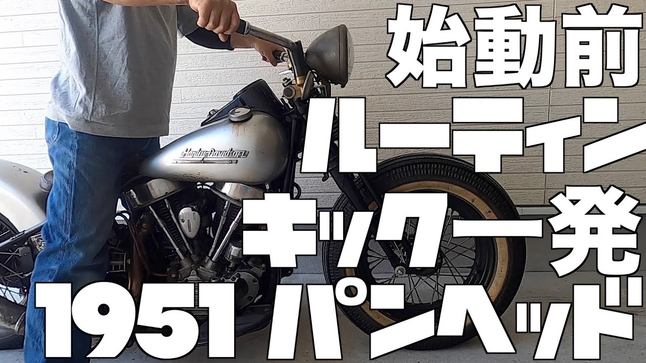 【始動前】ルーティン解説　キック一発　パンヘッド 1951 ハーレーおまけでスプリンガーの解説もあり　harleyDavidson panhead chopper