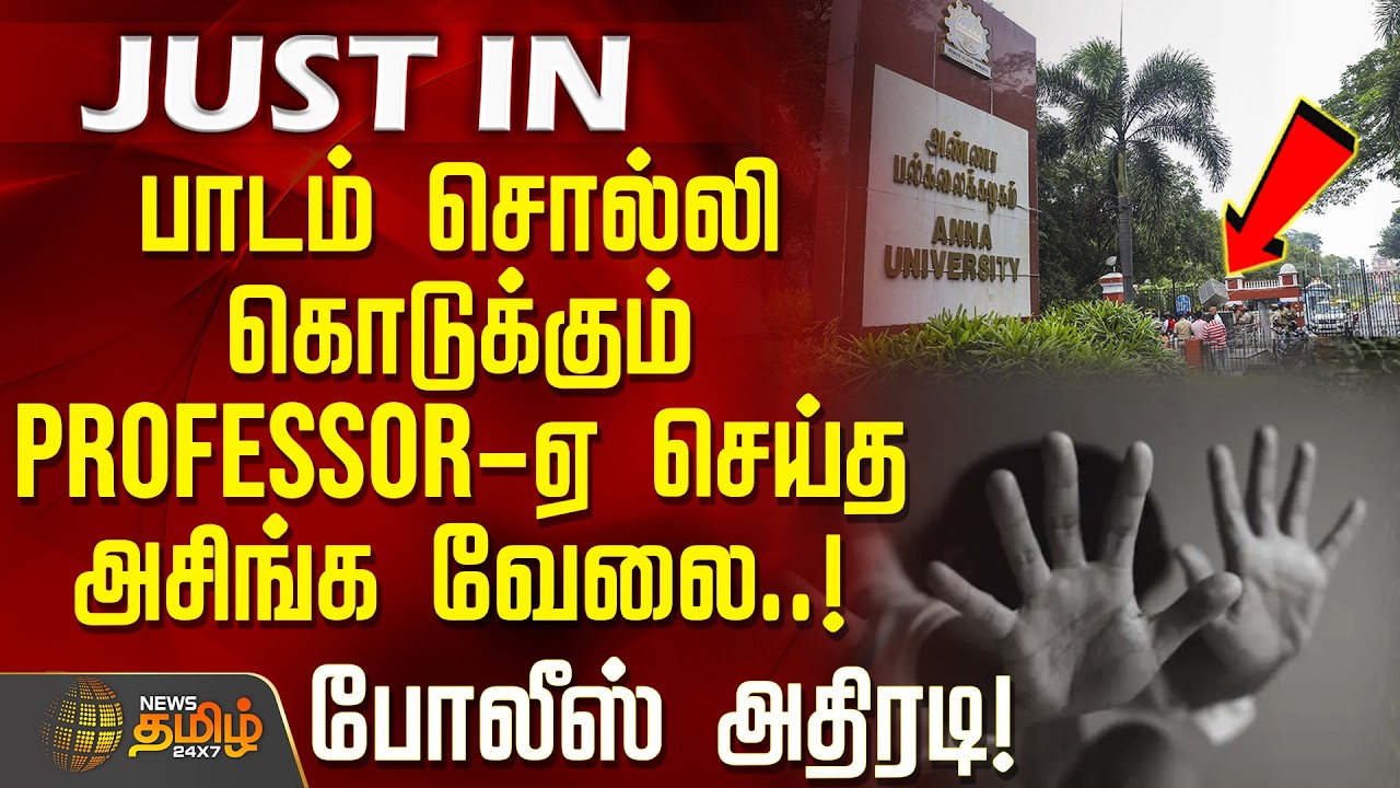 AnnaUniversity ProfessorArrest |பாடம் சொல்லி கொடுக்கும் Professor-ஏ செய்த அசிங்கவேலை..போலீஸ் அதிரடி!