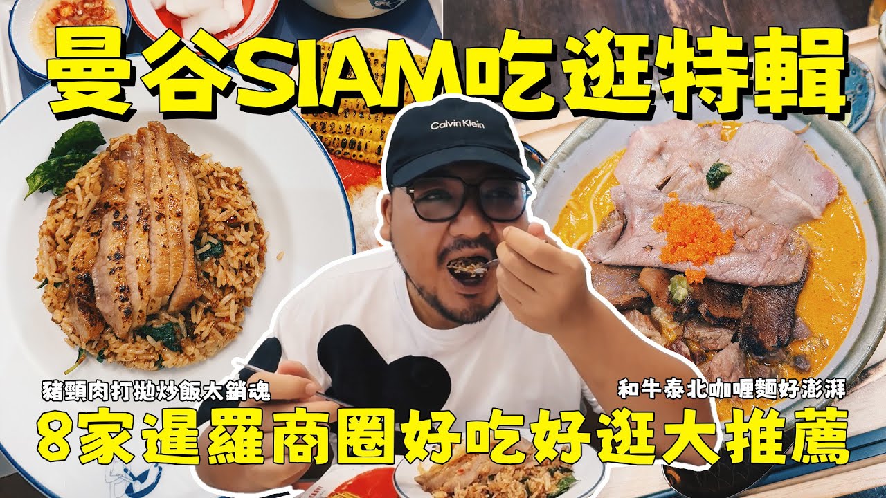 曼谷SIAM商圈吃逛推薦！銷魂打拋飯、人氣烤麵包全部吃起來！曼谷人氣潮牌讓人失心瘋！