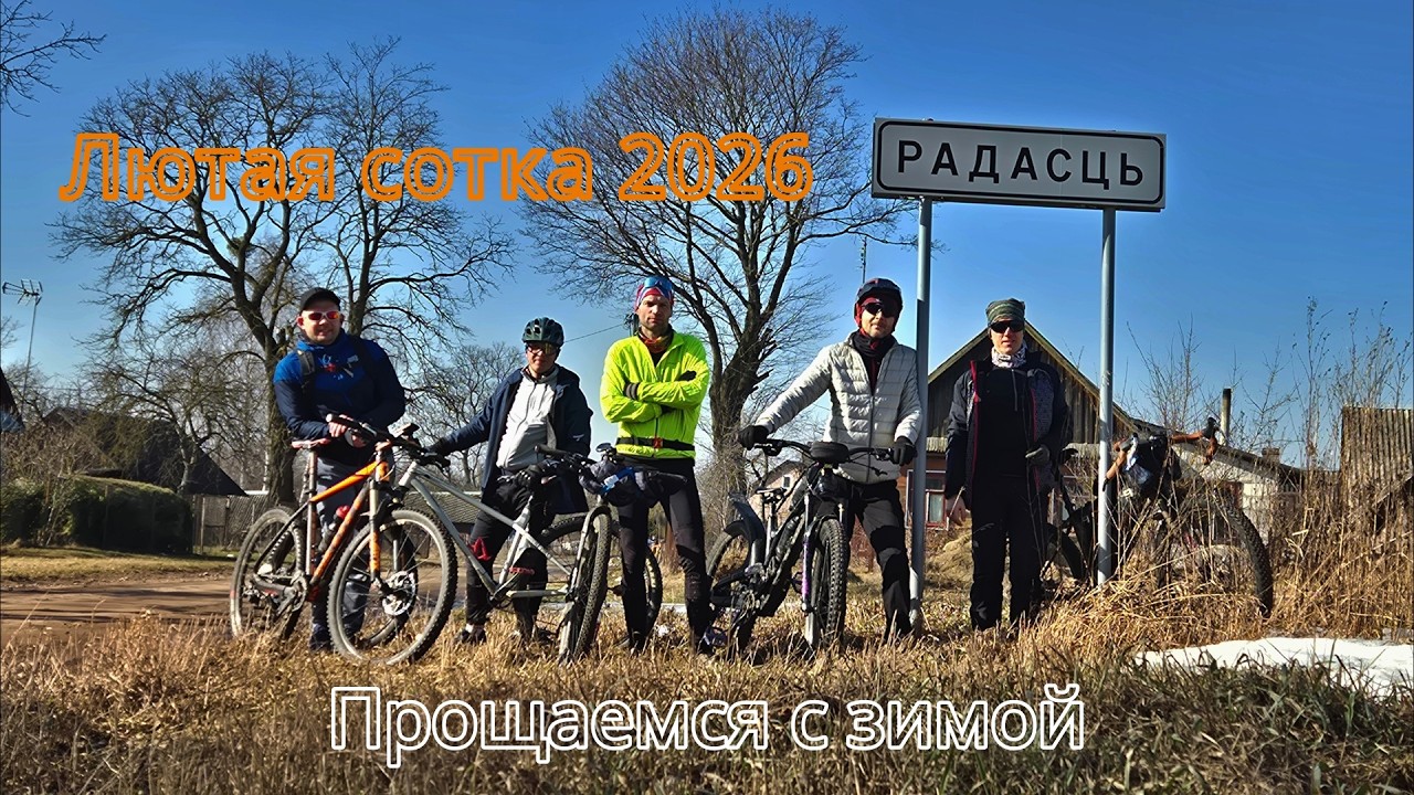 Лютая сотка 2026