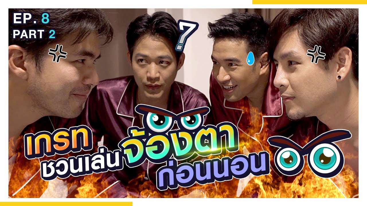 เกรทชวน 3 หนุ่มเล่นเกมจ้องตา บอกเลยว่า ขนลุก!!! | นอนบ้านเพื่อน SS2 EP.8/2