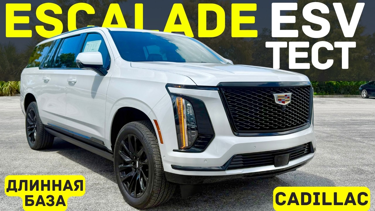 Тестируем Escalade ESV - люкс размером с автобус