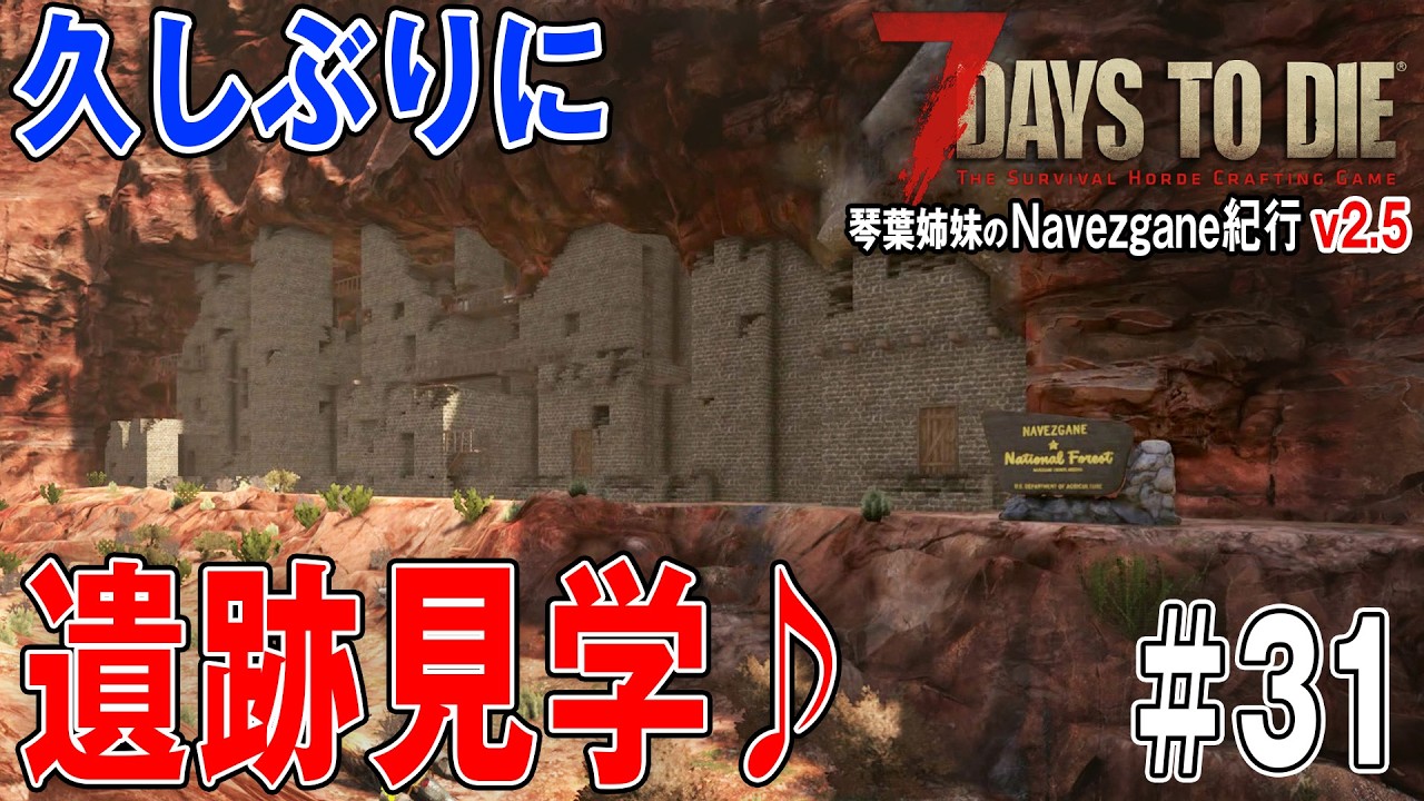 【 7Days to Die 】琴葉姉妹のNavezgane紀行v2.5　#31 お姉ちゃん渓谷へ!!