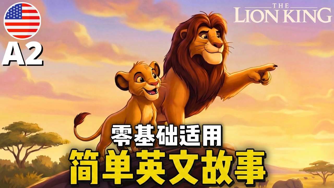 开始听懂英语了 🎧 简单的英语故事《狮子王 - 王子的诞生》