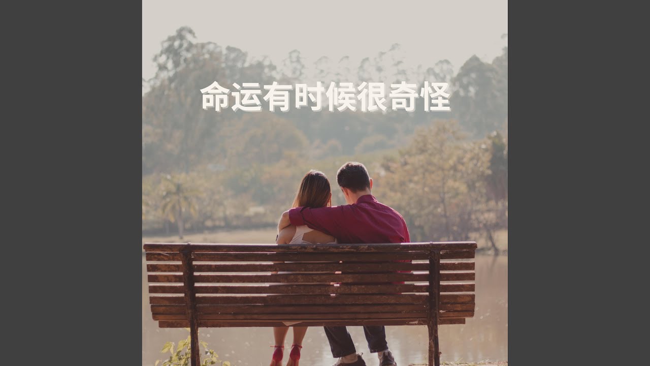 命运有时候很奇怪