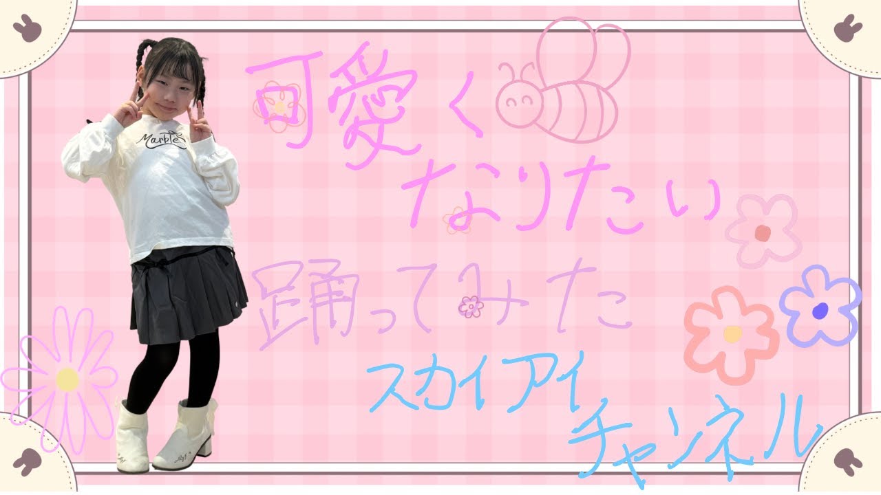 【全力】夢はアイドル！7歳のアイが踊る「可愛くなりたい」✨障害があっても、一歩ずつ憧れのステージへ。世界で一番輝く笑顔を見てください！🌈【スカイアイチャンネル】