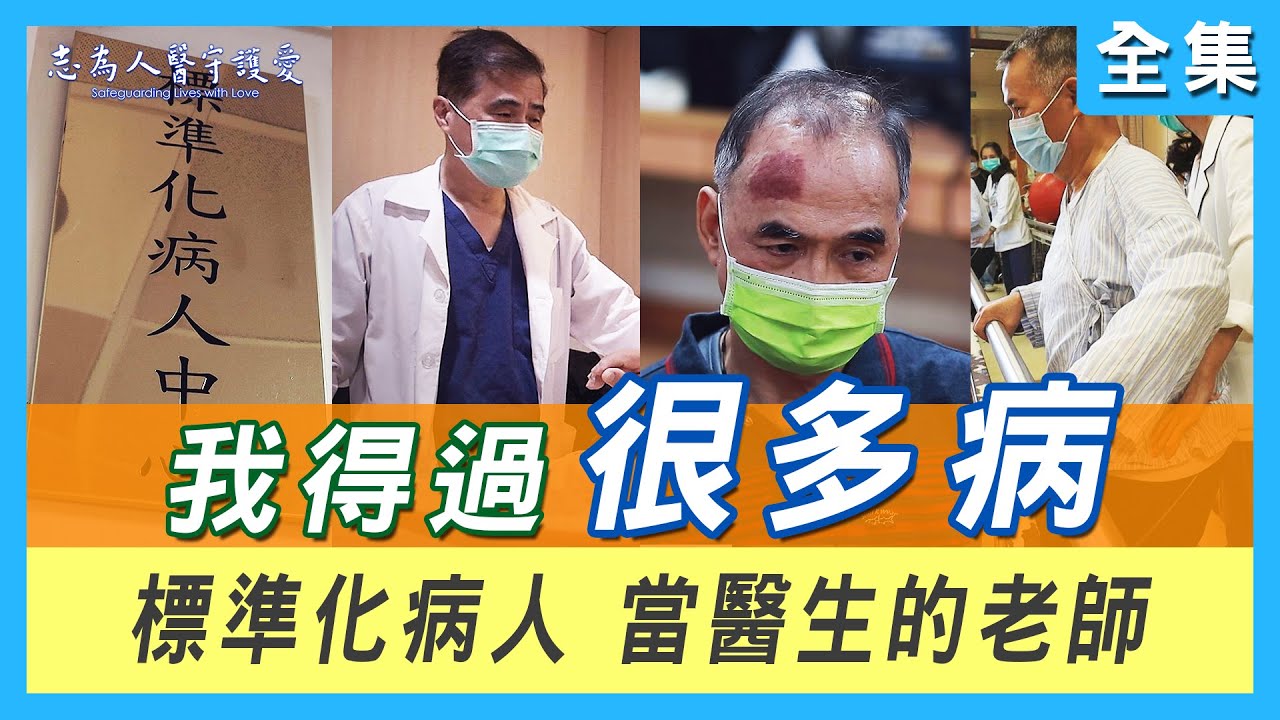 【志為人醫守護愛2.0】20220521 - 標準化病人、大體老師，奉獻「身體」，成為醫學生的「老師」