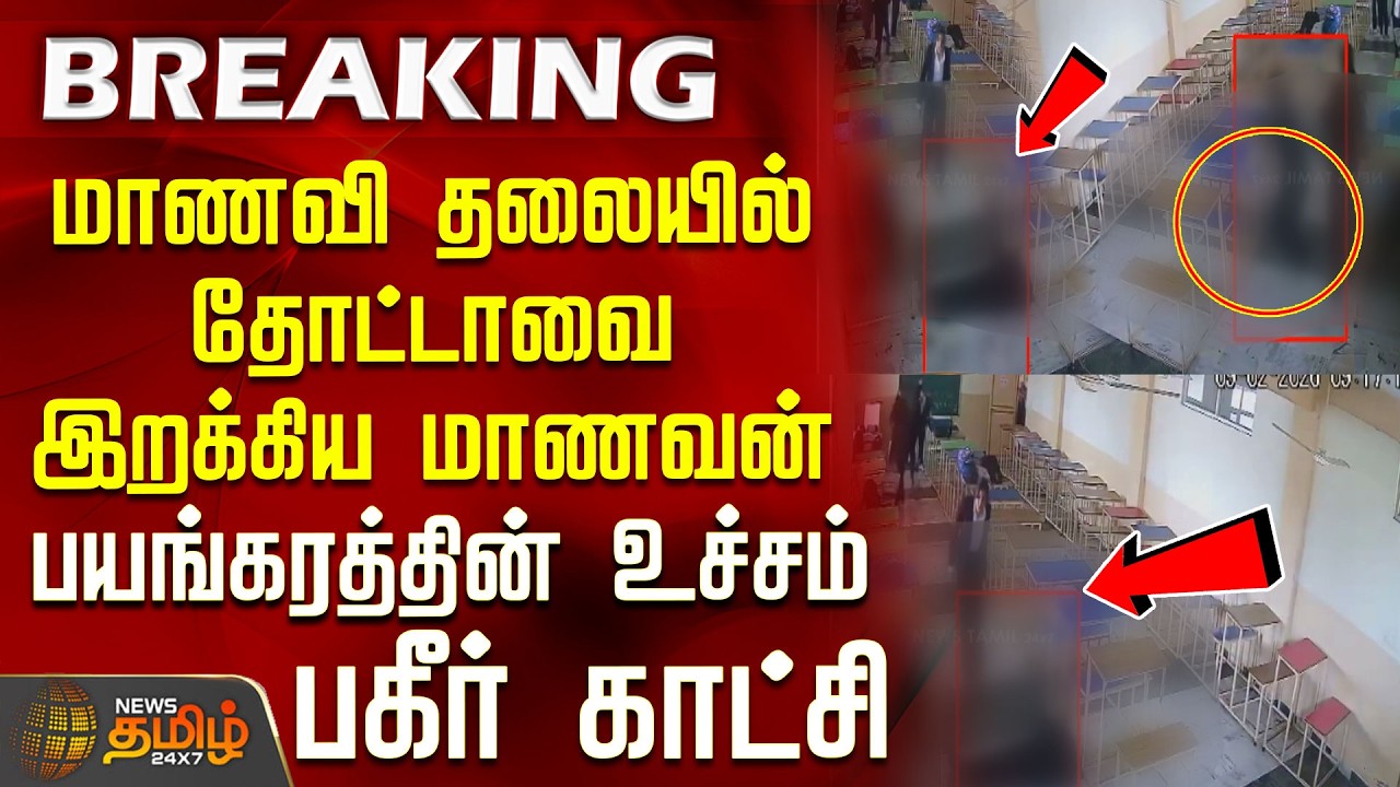 #Breaking || மாணவி தலையில் தோட்டாவை இறக்கிய மாணவன்.. பயங்கரத்தின் உச்சம் | CrimeNews