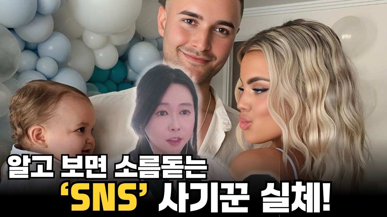 SNS에서 꾸민 완벽한 삶… 그 뒤에 숨겨진 충격적 진실