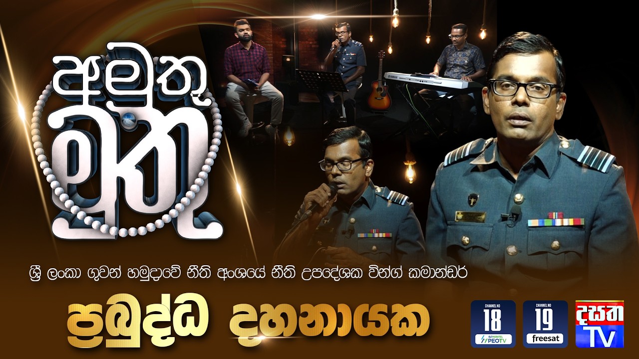 AMUTHU MUTHU | ශ්‍රී ලංකා ගුවන් හමුදාවේ නීති අංශයේ නීති උපදේශක වින්ග් කමාන්ඩර් ප්‍රබුද්ධ දහනායක