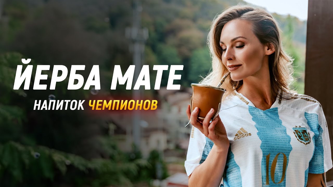 ЙЕРБА МАТЕ - Напиток Чемпионов